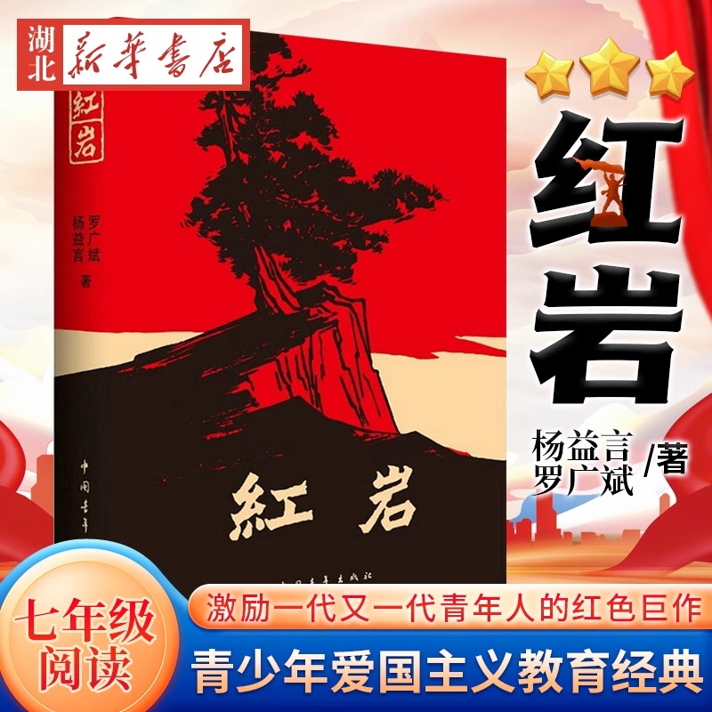 【单本/套装任选】赠导读册 红岩 红星照耀中国 红岩 名师导读 忠诚与意志:红岩的故事等 七年级阅读杨益言罗广斌青少年革命爱国