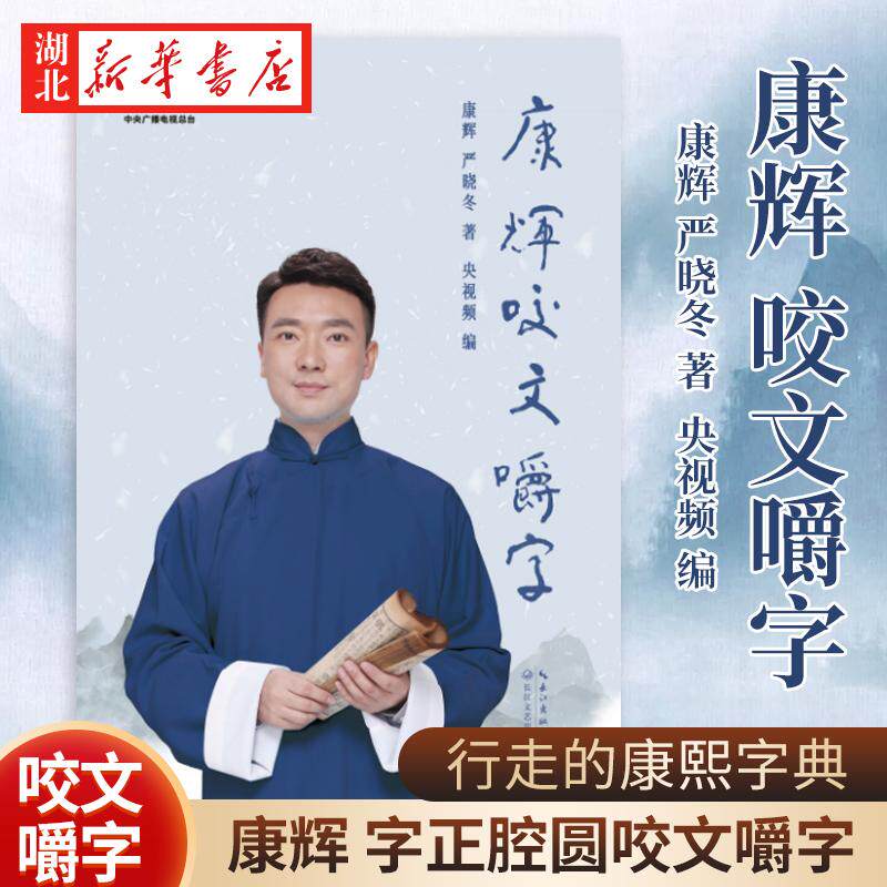 正版现货 著名央视主持人康辉 平均分之后变身“行走的康熙字典”，字正腔圆咬文嚼字 主持人康辉自传书籍 央视频*栏目《康辉说