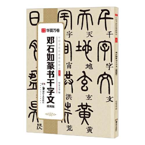 中国书法传世碑帖精品 邓石如篆书千字文(视频版)