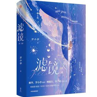 【5款周边随书特赠 全2册】滤镜 檀健次李兰迪领衔主演电视原著小说 板正博士唐奇x铁腕柔情苏橙橙 编剧执笔番外未公开甜蜜小剧场