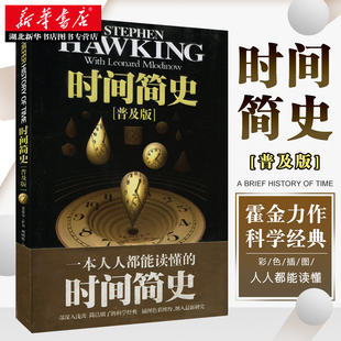 时间简史普及版 史蒂芬霍金原版著作 刘慈欣央视朗读宇宙知识自然