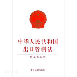 中华人民共和国出口管制法