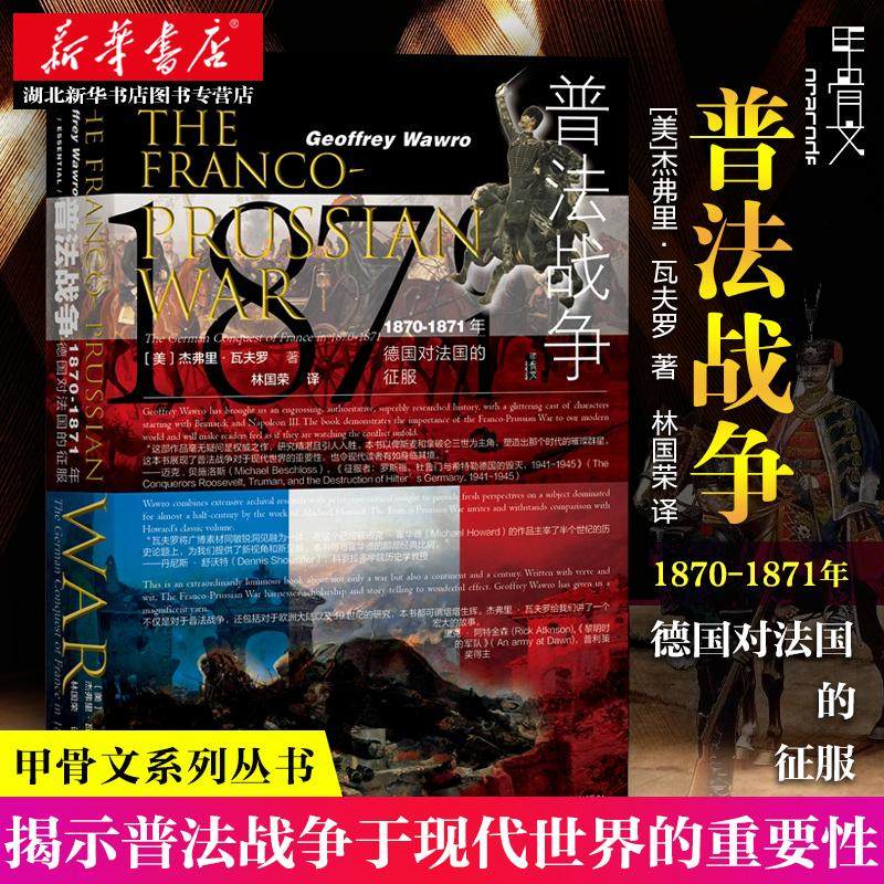 甲骨文丛书 普法战争 1870-1871年德国对法国的征服 杰弗里·瓦夫罗著 社会科学文献出版社 新华书店正版图书籍