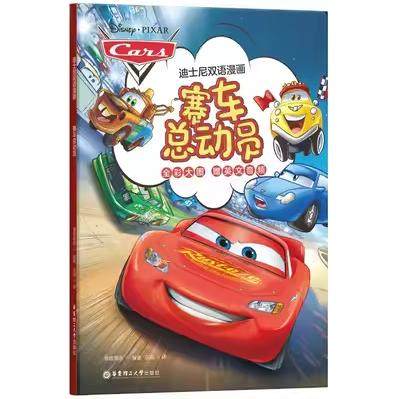 迪士尼双语漫画.赛车总动员