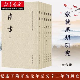 隋书 点校本二十四史修订本全6册 平装本 魏徽 撰 官修纪传体断代史书 隋开皇元年至义宁二年共三十八年的历史 湖北新华正版包邮