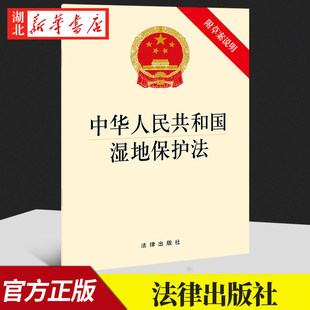 32开 附草案说明 2022年6月1日起施行 中华人民共和国湿地保护法