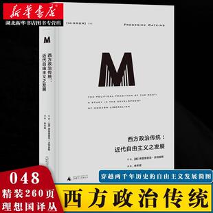 理想国译丛048 西方政治传统：近代自由主义之发展 弗雷德里克·沃特金斯 著 浓缩西方思想传统 政治思想史入门 湖北新华正版包邮