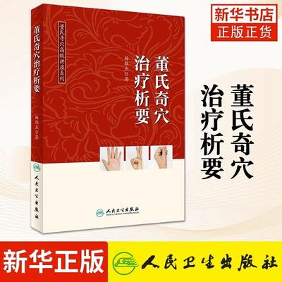 董氏奇穴治疗析要 杨维杰著董氏奇穴实用手册邱雅昌正版董氏针灸正经奇学穴位诠解原理解构视频图解中医针灸学入门自学书籍基本功