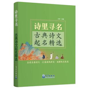 诗里寻名(古典诗文起名精选)