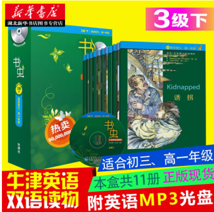 新华书店正版书虫 3级下共11册 适合初三 高一 牛津英汉双语读物