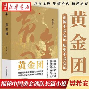 黄金团 樊希安 著 揭开中国黄金部队神秘面纱长篇小说 书写为中华民族争光的壮丽篇章 现当代文学小说书籍 四川人民出版社新华正版