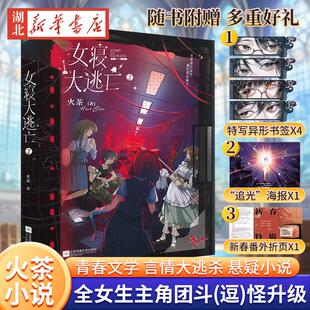 女寝大逃亡2 火茶 小说 全女性主角团 无限流群像文 言情大逃杀悬疑畅销实体书青春文学