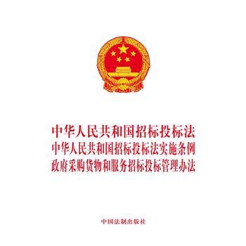 中华人民共和国招标投标法 中华人民共和国招标投标法实施条例 采