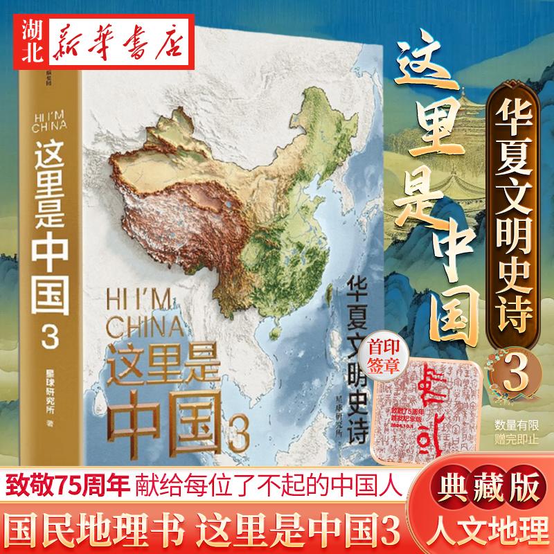 这里是中国3 星球研究所著 典藏级国民地理书这里是中国系列 铺开数千年文明璀璨长卷 你能看到中华文明有想象力的创造 新华正版