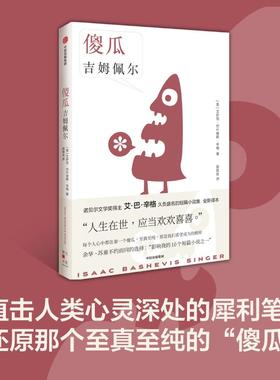 傻瓜吉姆佩尔 艾萨克巴什维斯辛格著 诺贝尔文学奖得主 卢布林的魔术师 艾巴辛格 久负盛名的短篇小说集 全新译本 中信正版书籍