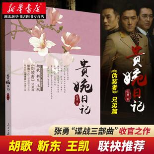 正版包邮 贵婉日记 人民日报 张勇著 电视剧天衣无缝原著原作 猎谍者原著小说书籍/伪装者 一触即发兄弟篇/张勇谍战三部曲收官之作