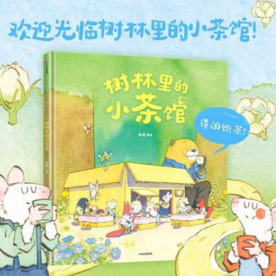 树林里的小茶馆 张越 著 3-6岁儿童绘本幼儿园课外原创图画书 阅读早教启蒙故事书籍 美味相遇分享和创造的故事鼠鼠的故事原创绘本