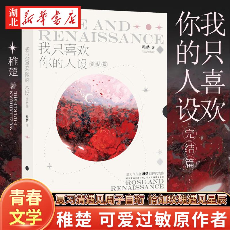 我只喜欢你的人设3完结篇 小说 稚楚 可爱过敏原作者 大结局青春文学新书畅销实体书言情小说 磨铁图书新华书店正版书籍