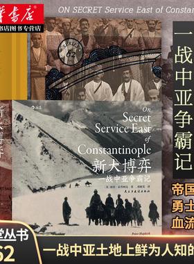 新大博弈：一战中亚争霸记 展示了“一战”时期在中亚土地上发生的鲜为人知的故事 大英帝国的存续 同盟国与协约国竞相出手