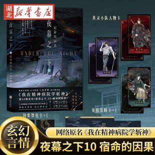 夜幕之下10宿命的因果 口碑作者三九音域成名之作 番茄小说网高人气作品《我在精神病院学斩神》赠人物卡+见棺发财卡+因果烫色卡