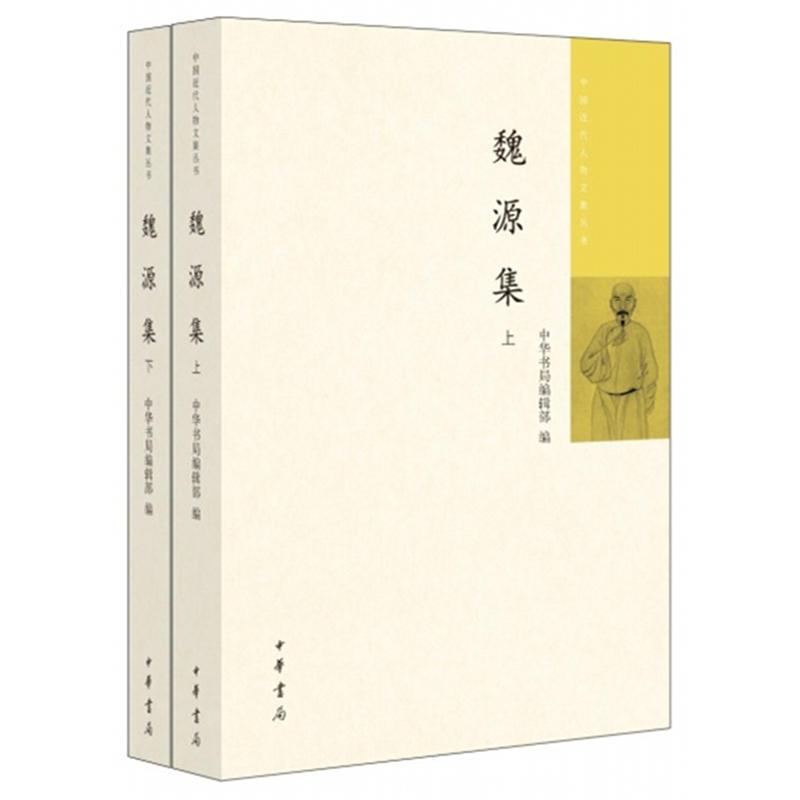 中国近代人物文集丛书 魏源集(上下册)魏源短篇文集 了解魏源基本著述深研其社会改革经世致用思想的案头书新华书店正版图书籍