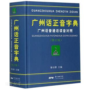 正版精装 广州话正音字典 普通话读音对照 詹伯慧 广东话正音字典