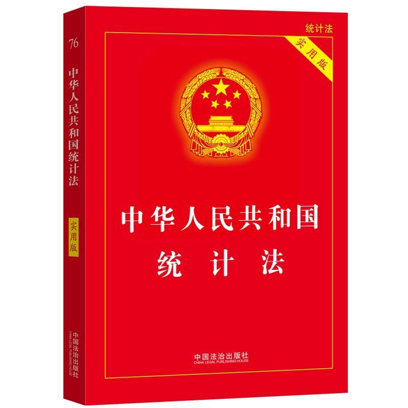 中华人民共和国统计法(实用版)