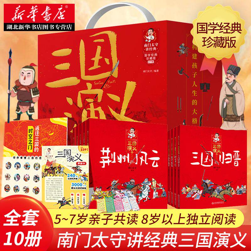 全套10册 南门太守讲经典三国演义小学生版漫画儿童版绘本历史故事书四大名著 幼儿阅读书籍5-6岁以上 一二年级上册课外图书籍