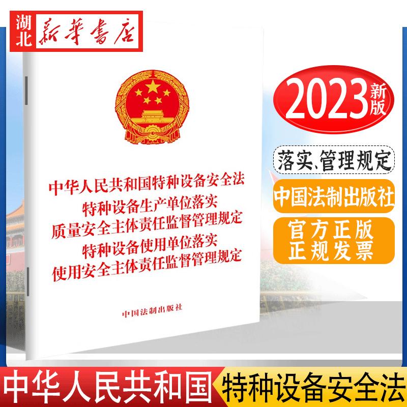 4本包邮 2023新 中华人民共和国特种设备安全法 生产单位落实 质量安全主体责任监督管理规定 使用单位落实 使用安全规定 法制社