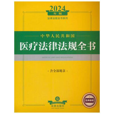中华人民共和国医疗法律法规全书：含全部规章
