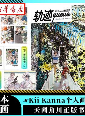 轨迹queue : Kii Kanna作品集 收录《海边的异邦人》《春风的异邦人》系列插画 日本插画画册 天闻角川新华书店正版书籍