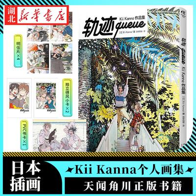 轨迹queue : Kii Kanna作品集 收录《海边的异邦人》《春风的异邦人》系列插画 日本插画画册 天闻角川新华书店正版书籍