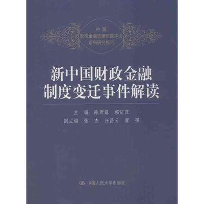 中国财政金融政策研究中心系列研究报告 新中国财政金融制度变迁事件解读