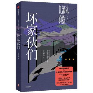 九滴水真探 坏家伙们