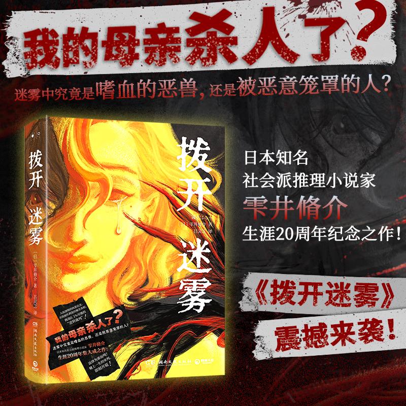 拨开迷雾 雫井脩介 继《邻居》恐怖书写之后的法庭对决  打响作为“人”的信念之战 展=展现人性的绝望与坚定 日本悬疑推理小说