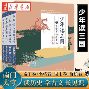 【全4册】少年读三国 南门太守 著 帝王卷+名将卷+谋士卷+群雄卷 探寻历史真相 讲述精彩三国 解析三国演义 青少年文学经典读物