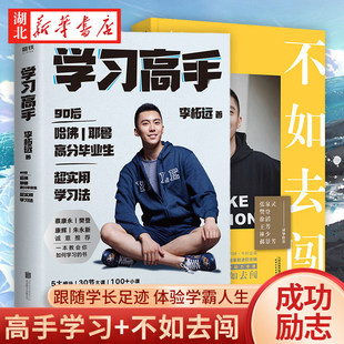【全2册】学习高手+不如去闯 李柘远 著 90后哈佛耶鲁双料学习高