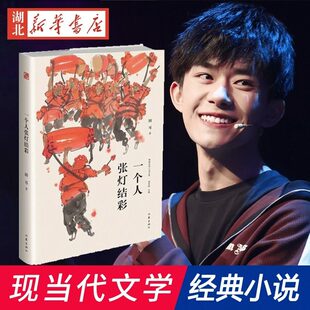 易烊千玺 正版包邮一个人的张灯结彩 精装版田耳2007年鲁迅文学奖