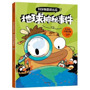科学就是这么逗 地球神秘事件