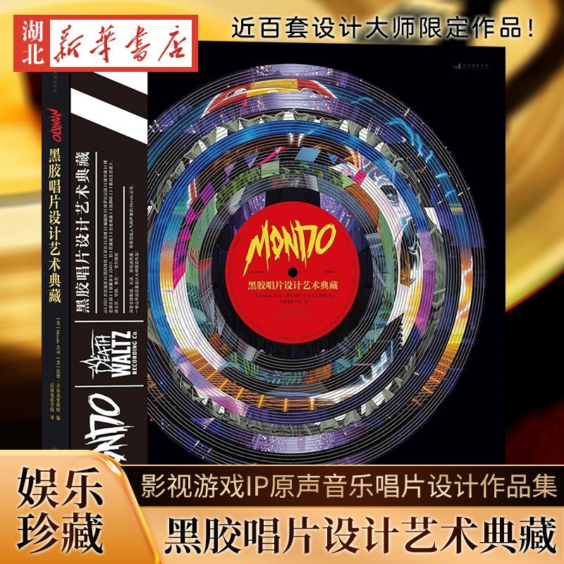 Mondo黑胶唱片设计艺术典藏 后浪正版现货  影视游戏IP原声音乐唱片设计作品集收藏画册艺术书籍 新华书店正版书籍