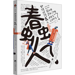 新华正版 如何对付蠢人 [法]马克西姆·罗维尔著