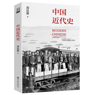 九州出版 蒋廷黻著 社 中国近代史 新华正版