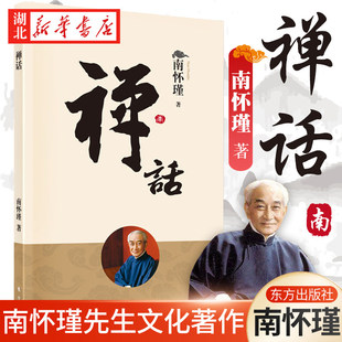 中国哲学宗教知识读物 2022新版 著 南怀瑾 中国人养心养性 禅话