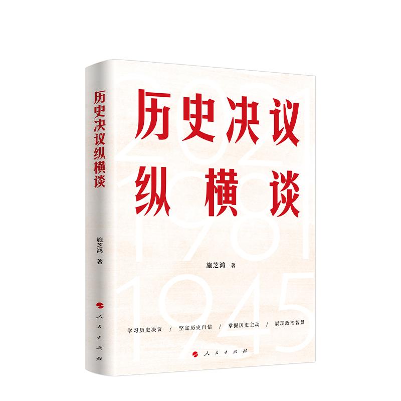 历史决议纵横谈