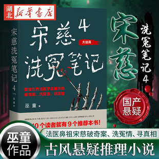 【随机签名版】宋慈洗冤笔记4 大结局 巫童著 少年宋慈判案 古风