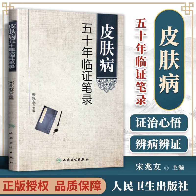 皮肤病五十年临证笔录 宋兆友主编 人民卫生出版社临床医学中医皮