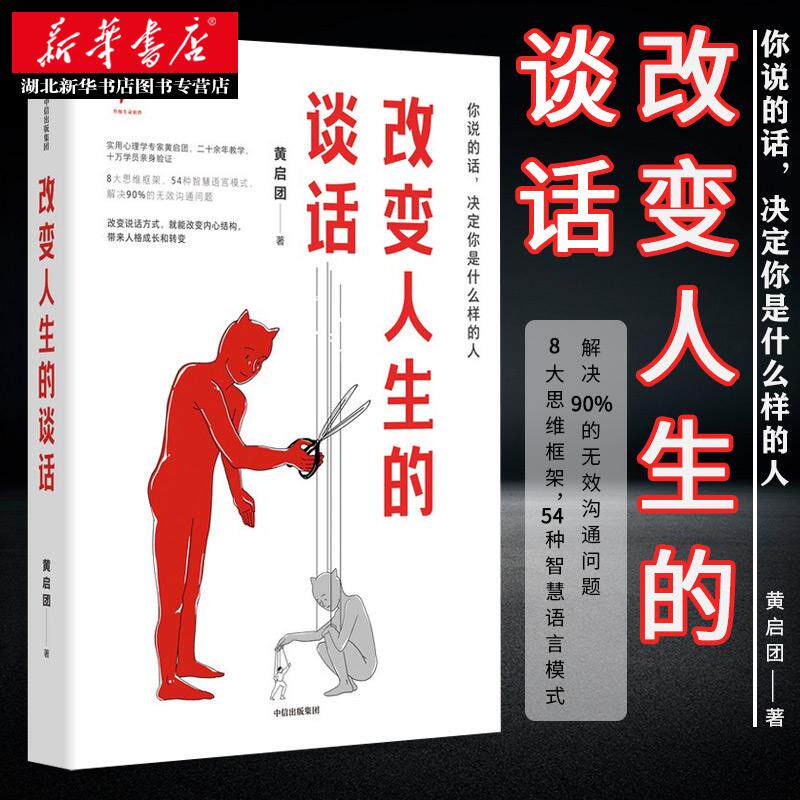 改变人生的谈话 黄启团 著 别人怎么对你都是你教的 8大思维框架 54种智慧语言模式 解决90%的无效沟通问题 湖北新华正版包邮