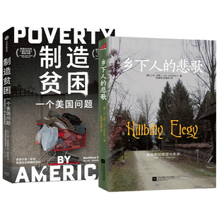 普利策奖得主 社会学 悲歌2025新版 万斯 马修·德斯蒙德 J.D. 乡下人 制造贫困 为美国困难底层发声 美国现象级畅销书 全2册