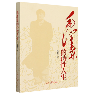 2023新版 毛泽东的诗性人生 陈晋 著 赏读毛泽东奇瑰诗词 展现伟