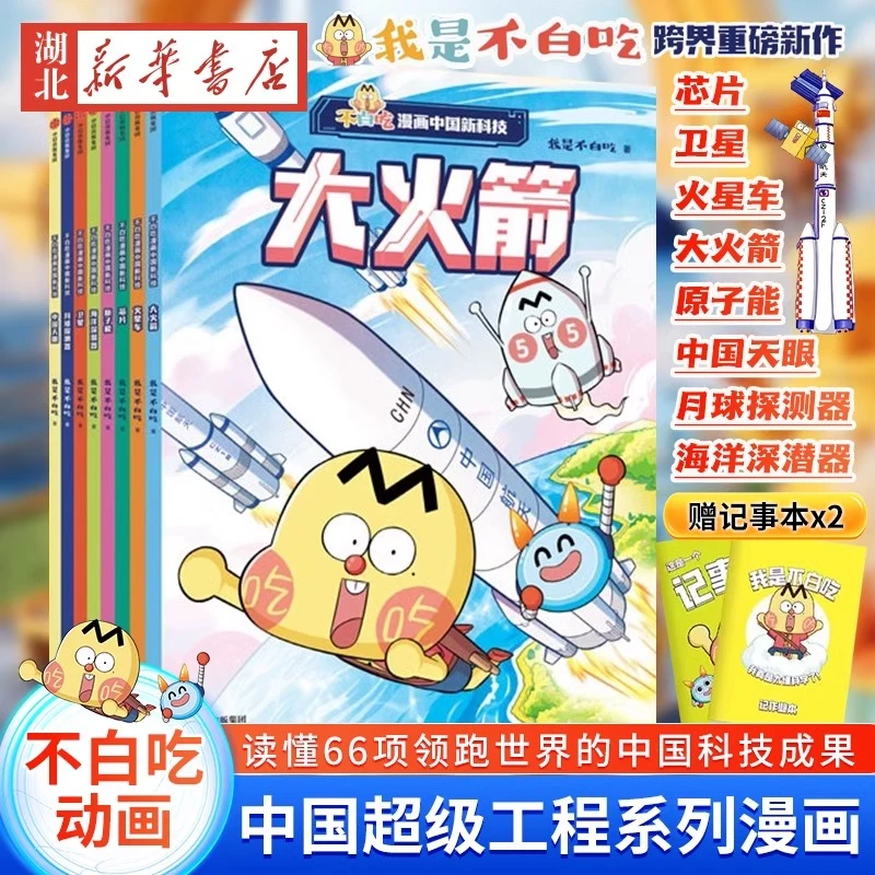【全8册】不白吃漫画中国新科技 我是不白吃不白吃动画全彩漫画绘本中国超级工程系列丛书漫游古诗词中小学生课外阅读书 正版